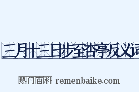 三月十三日步至杏亭反义词是什么意思的图片